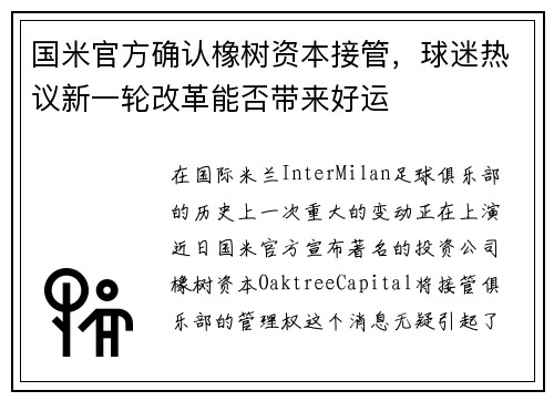 国米官方确认橡树资本接管，球迷热议新一轮改革能否带来好运