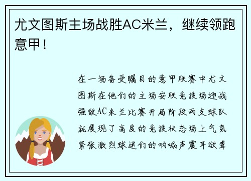 尤文图斯主场战胜AC米兰，继续领跑意甲！
