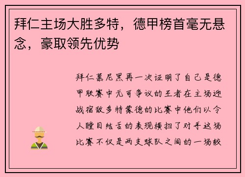 拜仁主场大胜多特，德甲榜首毫无悬念，豪取领先优势