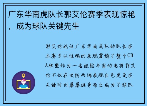 广东华南虎队长郭艾伦赛季表现惊艳，成为球队关键先生