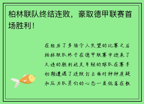柏林联队终结连败，豪取德甲联赛首场胜利！