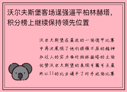沃尔夫斯堡客场逞强逼平柏林赫塔，积分榜上继续保持领先位置