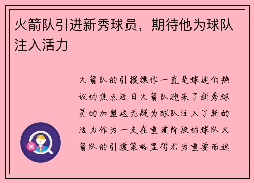 火箭队引进新秀球员，期待他为球队注入活力