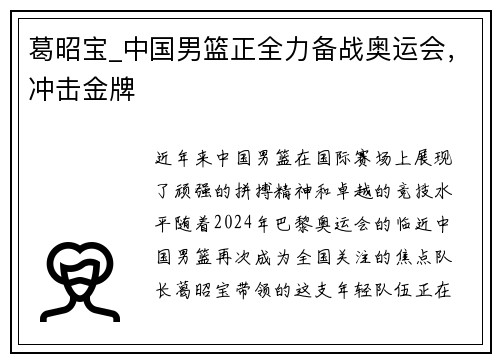 葛昭宝_中国男篮正全力备战奥运会，冲击金牌