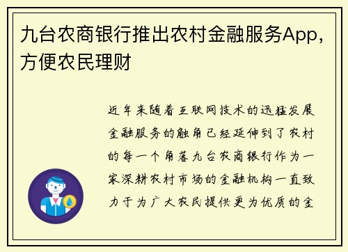 九台农商银行推出农村金融服务App，方便农民理财