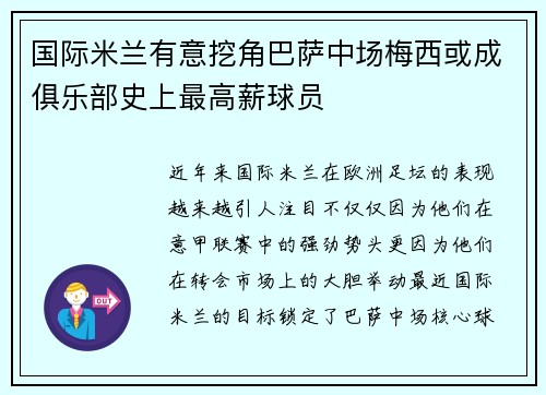 国际米兰有意挖角巴萨中场梅西或成俱乐部史上最高薪球员