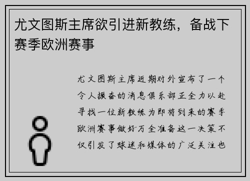 尤文图斯主席欲引进新教练，备战下赛季欧洲赛事