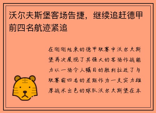 沃尔夫斯堡客场告捷，继续追赶德甲前四名航迹紧追