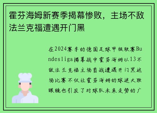 霍芬海姆新赛季揭幕惨败，主场不敌法兰克福遭遇开门黑