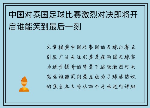 中国对泰国足球比赛激烈对决即将开启谁能笑到最后一刻