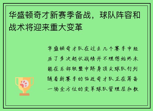 华盛顿奇才新赛季备战，球队阵容和战术将迎来重大变革