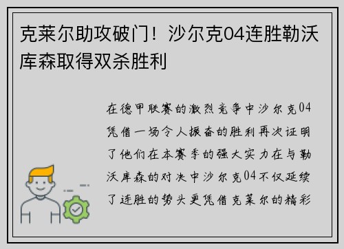 克莱尔助攻破门！沙尔克04连胜勒沃库森取得双杀胜利