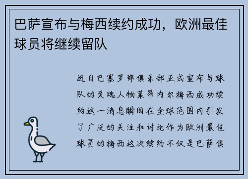 巴萨宣布与梅西续约成功，欧洲最佳球员将继续留队