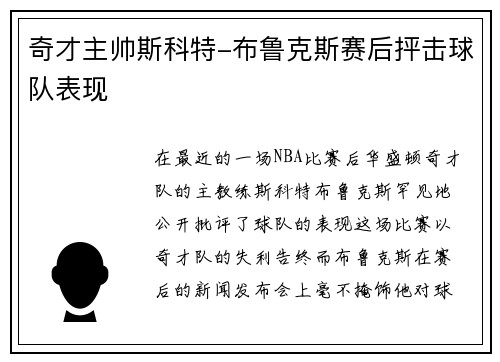 奇才主帅斯科特-布鲁克斯赛后抨击球队表现