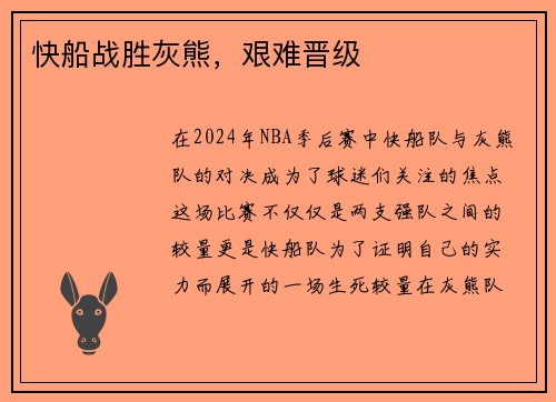 快船战胜灰熊，艰难晋级