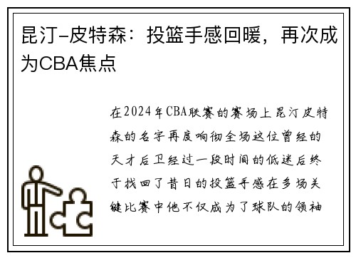 昆汀-皮特森：投篮手感回暖，再次成为CBA焦点