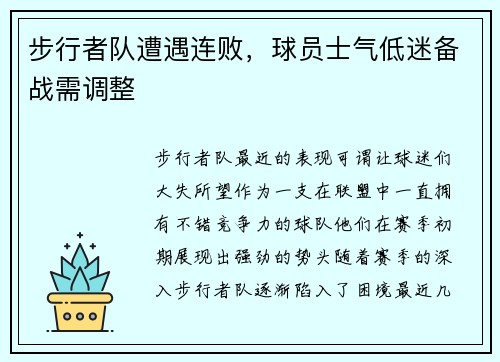 步行者队遭遇连败，球员士气低迷备战需调整