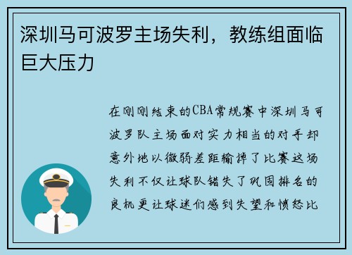 深圳马可波罗主场失利，教练组面临巨大压力