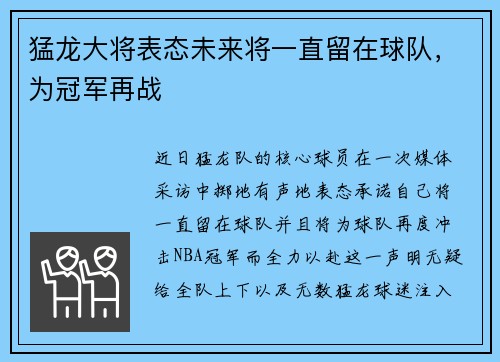 猛龙大将表态未来将一直留在球队，为冠军再战