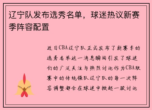 辽宁队发布选秀名单，球迷热议新赛季阵容配置