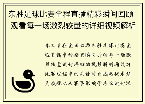 东胜足球比赛全程直播精彩瞬间回顾 观看每一场激烈较量的详细视频解析
