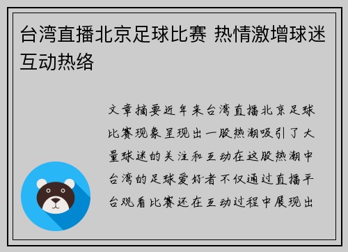 台湾直播北京足球比赛 热情激增球迷互动热络