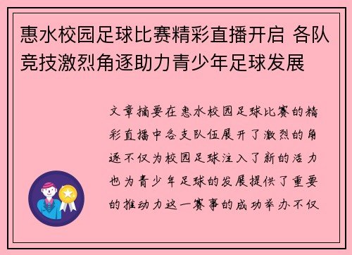 惠水校园足球比赛精彩直播开启 各队竞技激烈角逐助力青少年足球发展