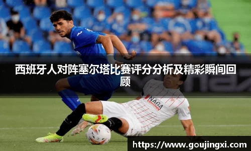 bwin必赢西班牙人对阵塞尔塔比赛评分分析及精彩瞬间回顾